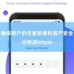 确保用户的往复数据和资产安全比特派bitpie