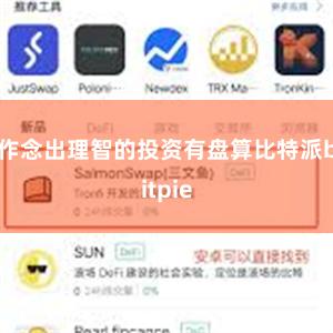作念出理智的投资有盘算比特派bitpie