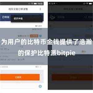 为用户的比特币金钱提供了浩瀚的保护比特派bitpie